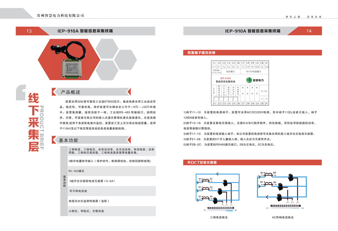 贵州智慧电力科技有限公司  产品手册_08_副本.png