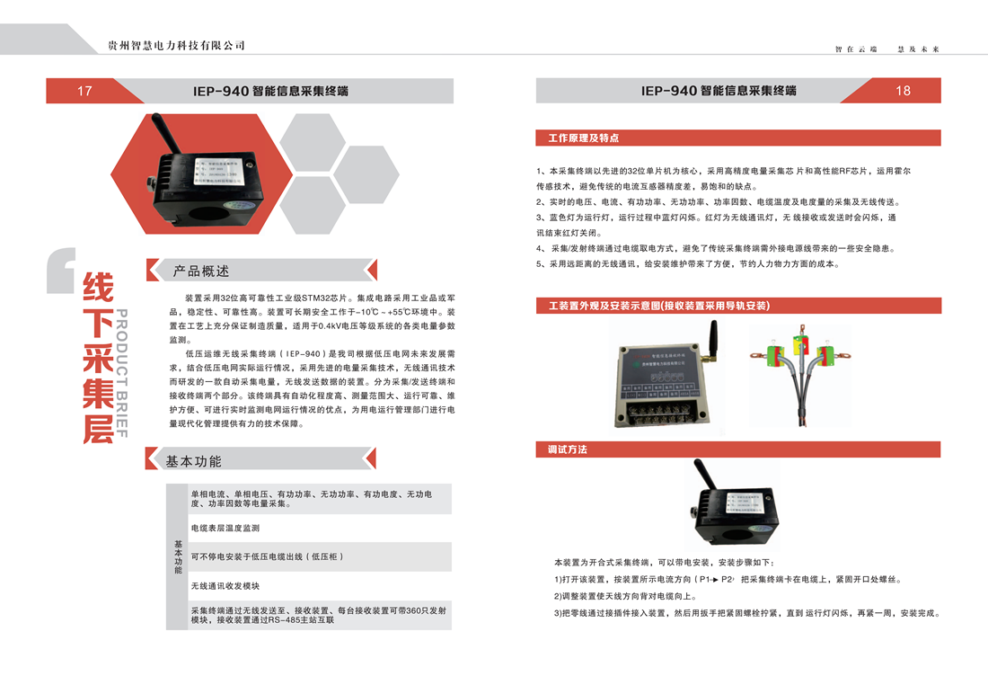 贵州智慧电力科技有限公司  产品手册_10_副本.png