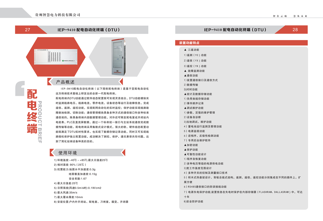 贵州智慧电力科技有限公司  产品手册_15_副本.png