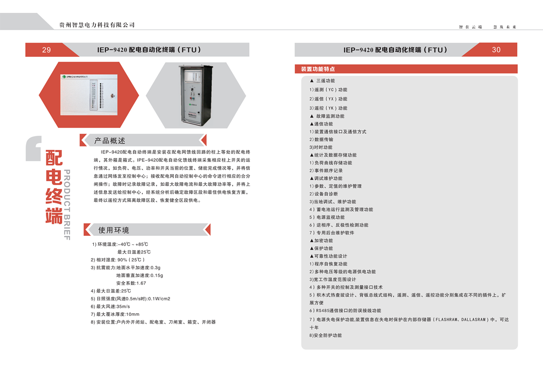 贵州智慧电力科技有限公司  产品手册_16_副本.png
